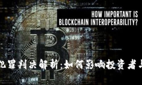 加密货币犯罪判决解析：如何影响投资者与市场未来