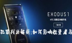 加密货币犯罪判决解析：
