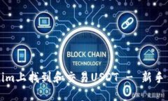 如何在Tokenim上找到和交易
