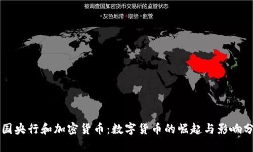 英国央行和加密货币：数字货币的崛起与影响分析