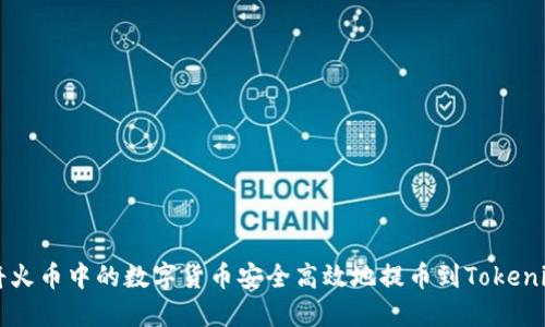 如何将火币中的数字货币安全高效地提币到Tokenim平台