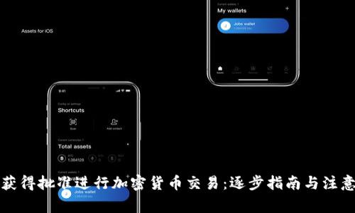 如何获得批准进行加密货币交易：逐步指南与注意事项
