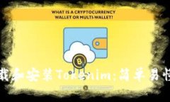 如何下载和安装Tokenim：简