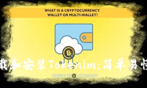 如何下载和安装Tokenim：简单易懂的指南