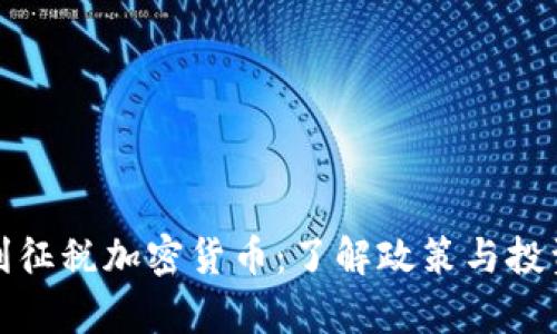 奥地利征税加密货币：了解政策与投资影响