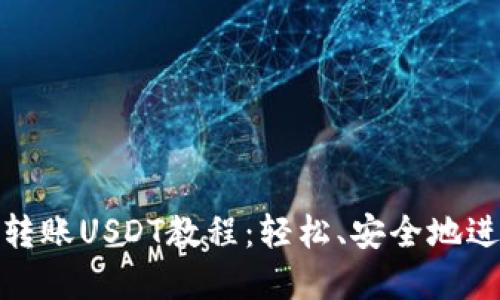 完整的Tokenim转账USDT教程：轻松、安全地进行数字货币交易