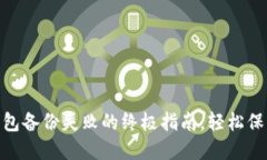 解决Tokenim钱包备份失败的