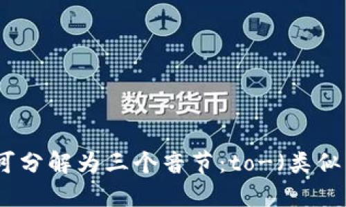 “tokenim”这个词的读音为 /ˈtoʊkənɪm/。可分解为三个音节：to-（类似于“头”），-ken-（类似于“肯”），-im（类似于“音”）。