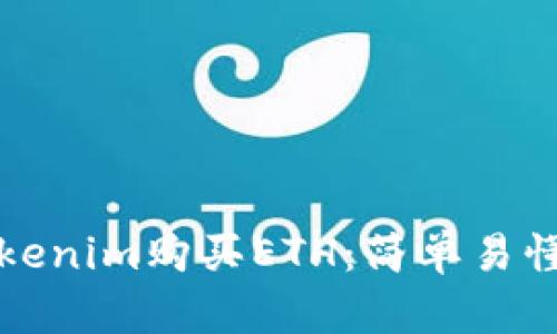 如何通过Tokenim购买ETH：简单易懂的步骤指南