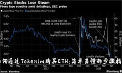 如何通过Tokenim购买ETH：简