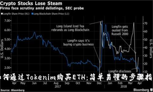 如何通过Tokenim购买ETH：简单易懂的步骤指南