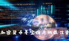 寻找高清加密货币寻宝图