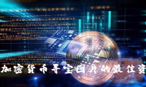 寻找高清加密货币寻宝图片的最佳资源与技巧