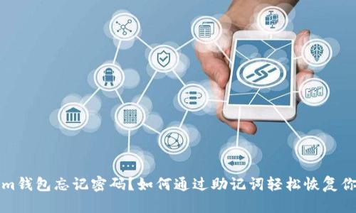 Tokenim钱包忘记密码？如何通过助记词轻松恢复你的资产