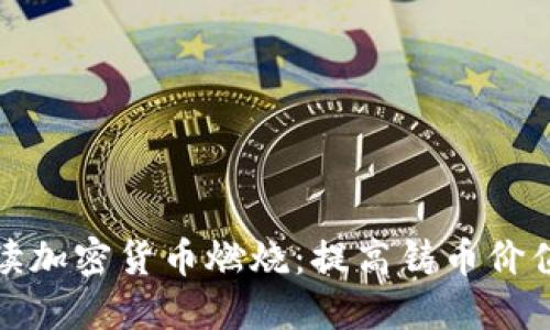 彻底解读加密货币燃烧：提高铸币价值的秘密