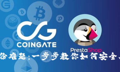 解决Tokenim备份难题：一步步教你如何安全、高效地重新备份