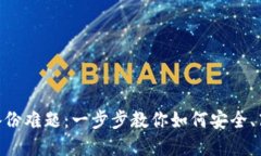 解决Tokenim备份难题：一步