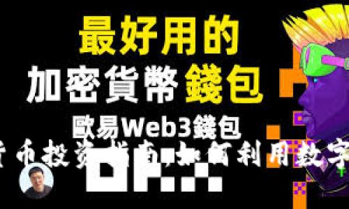 2023年足球加密货币投资指南：如何利用数字资产获取最佳回报