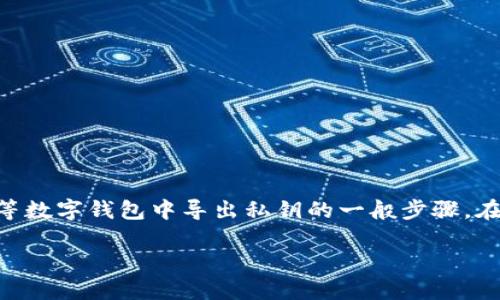 导出私钥的具体方法可能因不同的区块链钱包而异。以下是一个关于如何在 Tokenim 等数字钱包中导出私钥的一般步骤。在执行任何操作之前，请确保你理解私钥的重要性，并谨慎操作，以保护你的数字资产安全。

### 如何在Tokenim中导出私钥？详细教程