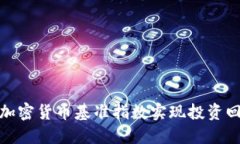 如何利用加密货币基准指