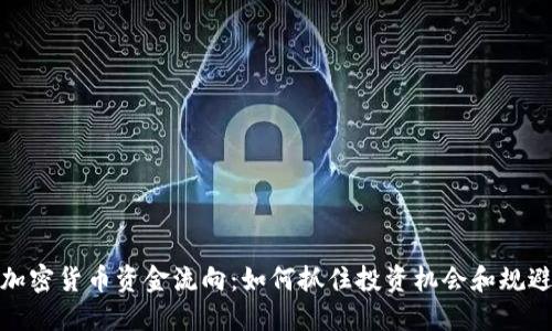 揭秘加密货币资金流向：如何抓住投资机会和规避风险
