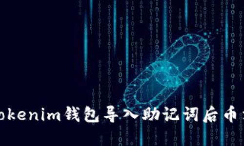 如何解决Tokenim钱包导入助记词后币消失的问题