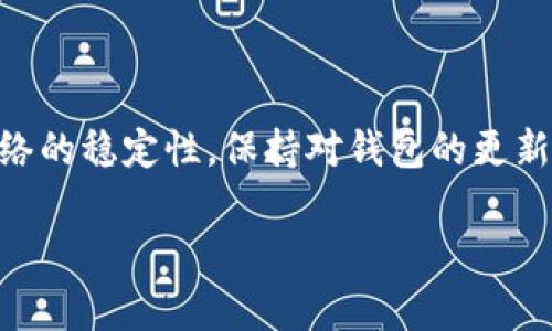 关于“TP钱包可以转账到Tokenim钱包吗？”的问题，答案是可以的。TP钱包和Tokenim钱包都是支持主流加密货币的数字钱包，通常在它们之间进行转账是可行的。以下是一些关于如何实现这一转账的要点和注意事项：

### 1. 钱包支持的币种
在进行转账之前，需要确保TP钱包和Tokenim钱包都支持同一种加密货币。不同钱包可能支持多种不同的加密货币，但并非所有钱包都支持相同的币种。

### 2. 检查地址格式
每种加密货币都具有独特的地址格式。在进行转账时，确保您输入的Tokenim钱包地址是正确的，且与您选择的币种相匹配。错误的地址可能导致资金丢失。

### 3. 转账流程
转账流程通常包括以下几个步骤：
- 打开TP钱包并登录。
- 点击“转账”或“发送”选项。
- 输入Tokenim钱包的地址和转账数量。
- 确认信息无误后提交转账。

### 4. 转账时间
转账的时间取决于网络的拥堵情况，以及钱包所选区块链的确认时间。一般情况下，转账通常会在几分钟内完成，但在网络高峰期可能会稍有延迟。

### 5. 手续费
在大多数情况下，转账会涉及到网络手续费。这笔费用一般会根据当前网络状况有所不同。在TP钱包中，您可以查看并选择合适的手续费选项。

### 6. 解决潜在问题
在转账过程中，如果出现问题（如转账未到账），可以通过以下方式进行解决：
- 检查转账记录，确保交易已成功发送。
- 查看Tokenim钱包的入账记录，确认是否已到账。
- 如果问题依旧，可以联系钱包客服寻求帮助。

### 结论
TP钱包与Tokenim钱包之间的转账是可行的，但在进行操作前务必确保信息的准确性以及网络的稳定性。保持对钱包的更新和安全性关注，也是确保资金安全的重要步骤。

如果你有更多问题，或需要进一步的操作指导，请随时询问！