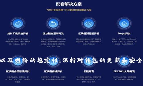 关于“TP钱包可以转账到Tokenim钱包吗？”的问题，答案是可以的。TP钱包和Tokenim钱包都是支持主流加密货币的数字钱包，通常在它们之间进行转账是可行的。以下是一些关于如何实现这一转账的要点和注意事项：

### 1. 钱包支持的币种
在进行转账之前，需要确保TP钱包和Tokenim钱包都支持同一种加密货币。不同钱包可能支持多种不同的加密货币，但并非所有钱包都支持相同的币种。

### 2. 检查地址格式
每种加密货币都具有独特的地址格式。在进行转账时，确保您输入的Tokenim钱包地址是正确的，且与您选择的币种相匹配。错误的地址可能导致资金丢失。

### 3. 转账流程
转账流程通常包括以下几个步骤：
- 打开TP钱包并登录。
- 点击“转账”或“发送”选项。
- 输入Tokenim钱包的地址和转账数量。
- 确认信息无误后提交转账。

### 4. 转账时间
转账的时间取决于网络的拥堵情况，以及钱包所选区块链的确认时间。一般情况下，转账通常会在几分钟内完成，但在网络高峰期可能会稍有延迟。

### 5. 手续费
在大多数情况下，转账会涉及到网络手续费。这笔费用一般会根据当前网络状况有所不同。在TP钱包中，您可以查看并选择合适的手续费选项。

### 6. 解决潜在问题
在转账过程中，如果出现问题（如转账未到账），可以通过以下方式进行解决：
- 检查转账记录，确保交易已成功发送。
- 查看Tokenim钱包的入账记录，确认是否已到账。
- 如果问题依旧，可以联系钱包客服寻求帮助。

### 结论
TP钱包与Tokenim钱包之间的转账是可行的，但在进行操作前务必确保信息的准确性以及网络的稳定性。保持对钱包的更新和安全性关注，也是确保资金安全的重要步骤。

如果你有更多问题，或需要进一步的操作指导，请随时询问！