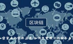加密货币的实际应用：如