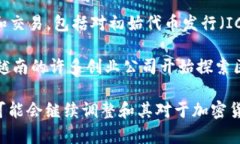 越南对加密货币的态度较