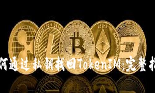 如何通过私钥找回TokenIM：完整指南