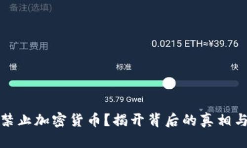 为何禁止加密货币？揭开背后的真相与影响