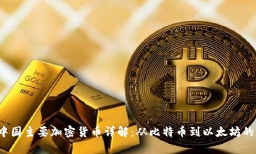 2023年中国主要加密货币详解：从比特币到以太坊的全面分析