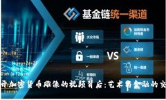 揭开加密货币雕像的视频