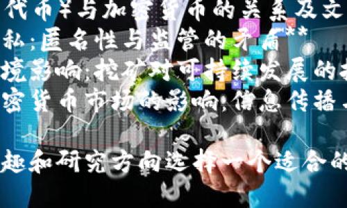 以下是一些关于加密货币的论文题目参考，适合不同的研究角度和方向：

1. **加密货币市场的波动性分析与投资策略研究**
2. **区块链技术在加密货币中的应用与挑战**
3. **加密货币的法律框架及其对金融监管的影响**
4. **比特币的经济学：价值、风险与趋势分析**
5. **数字货币时代的货币政策：传统金融体系的转型**
6. **以太坊与比特币：两种加密货币的技术对比**
7. **ICO与STO：融资新模式对创业公司的影响**
8. **加密货币的安全性问题与防范措施研究**
9. **社会信任与加密货币的关系：行为经济学视角**
10. **去中心化金融（DeFi）的未来及其对传统金融的挑战**
11. **加密货币在国际贸易中的应用前景**
12. **NFT（非同质化代币）与加密货币的关系及文化影响**
13. **加密货币与隐私：匿名性与监管的矛盾**
14. **加密货币的环境影响：挖矿对可持续发展的挑战**
15. **社交媒体对加密货币市场的影响：信息传播与投资行为**

你可以根据自己的兴趣和研究方向选择一个适合的题目进行深入探讨。