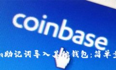 如何将Tokenim助记词导入其