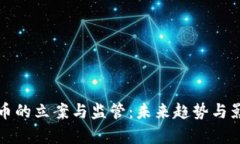 加密货币的立案与监管：