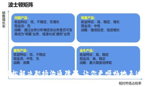 如何轻松解决职场沟通障碍，让你更顺畅地表达自己