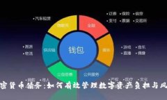 加密货币债务：如何有效