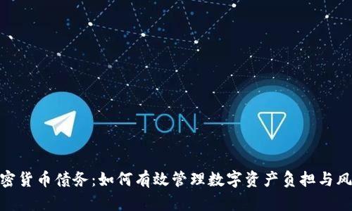 加密货币债务：如何有效管理数字资产负担与风险