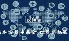 维尔京群岛加密货币基金