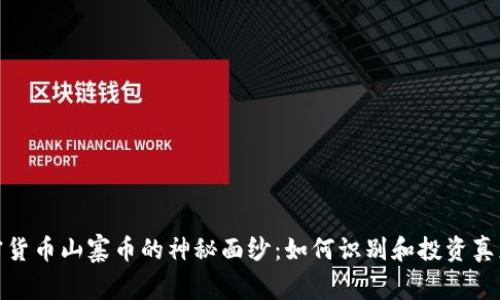 揭开加密货币山寨币的神秘面纱：如何识别和投资真正的价值