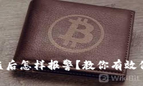 Tokenim被盗后怎样报警?教你有效保护数字资产