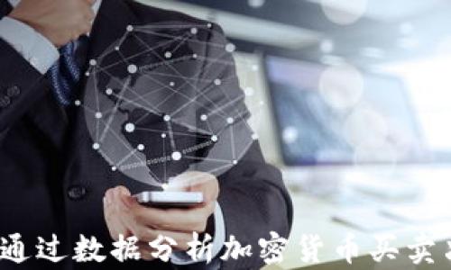 
如何通过数据分析加密货币买卖决策？
