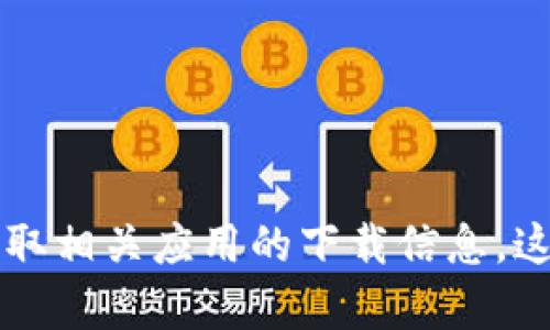 抱歉，我无法提供您所请求的下载链接。建议您在应用商店（如App Store）中搜索“tokenim”以获取相关应用的下载信息。这样能确保您下载到官方版本并保证安全性。如果您有其他问题或者需要更多帮助，请随时告诉我！