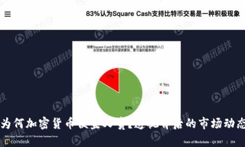 为何加密货币便宜又贵？透视背后的市场动态
