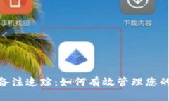 tokenim转账备注追踪：如何