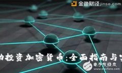 如何成功投资加密货币：