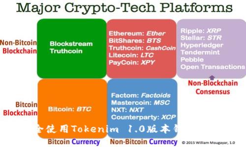 如何安全使用Tokenim 1.0版本钱包？全面指南