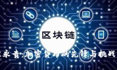 张永贵：加密货币的先锋